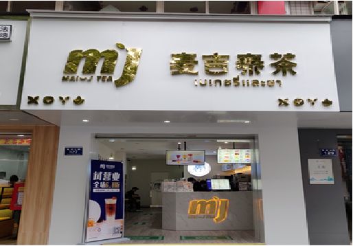 中方奶茶店的招牌怎么做才吸引眼球？