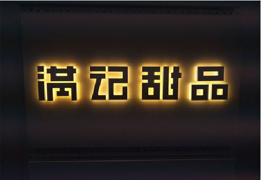 中方发光字＆发光字招牌