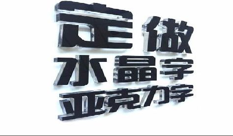 中方门头水晶字的制作过程。