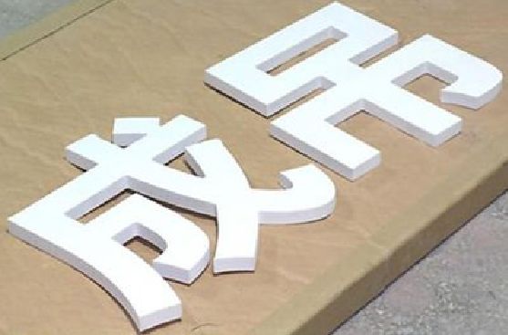 中方PVC字广告制作介绍。