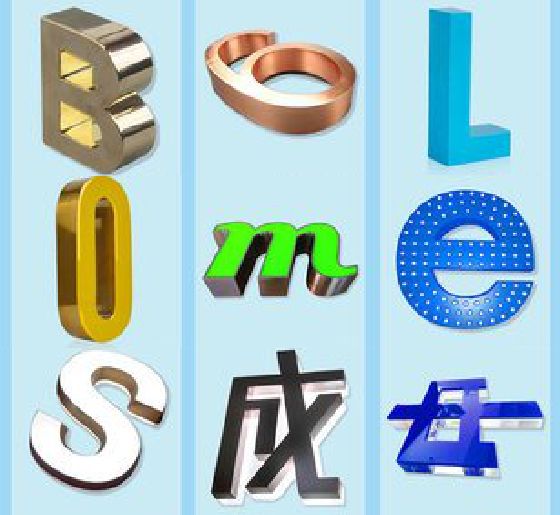 中方门头广告字的种类。