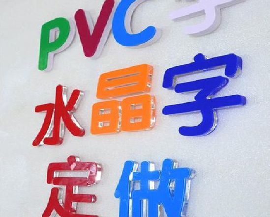 中方门头水晶字的制作过程。