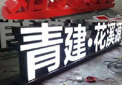 中方打造更有特色的发光字招牌。