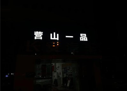 中方发光字门头招牌日耗电量。