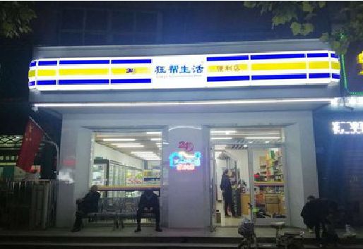 中方连锁店超市招牌制作。