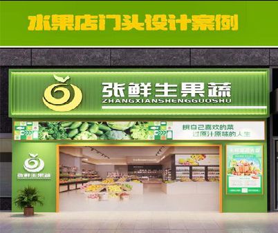 中方生鲜超市门头设计应注意什么？