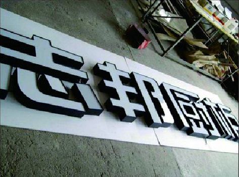 中方不同门头广告招牌的工艺及适用行业。